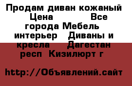 Продам диван кожаный  › Цена ­ 9 000 - Все города Мебель, интерьер » Диваны и кресла   . Дагестан респ.,Кизилюрт г.